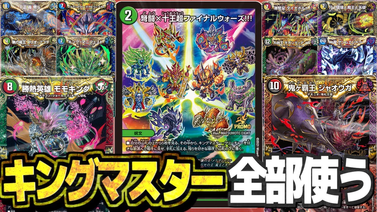 【デュエマ】キングマスター全部出たら最強に決まってんだろ！！