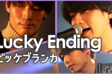 【ビッケブランカ／Lucky Ending】（TVアニメ「フルーツバスケット 1st season」第1クール  エンディングテーマ）Cover by "Stellar Light Glory"