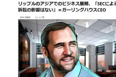 【仮想通貨】リップルXRP「SECによる訴訟の影響はない」