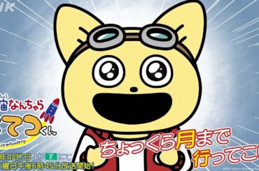 TVアニメ「宇宙なんちゃら こてつくん」PV第1弾　2021年4月より、NHK Eテレにて毎週水曜日 午後6時45分より放送開始！