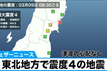 地震情報　東北地方で震度４の地震　3月9日8:30頃