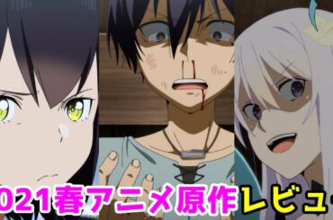 【ラノベ・レビュー】2021年春アニメ。究極進化したフルダイブＲＰＧが現実よりもクソゲーだったら