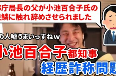 【ひろゆき】都庁局長辞めさせられた質問者と小池百合子都知事の経歴詐称問題の話【切り抜き】