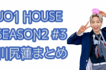 JO1 HOUSE SEASON2 #3 川尻蓮まとめ