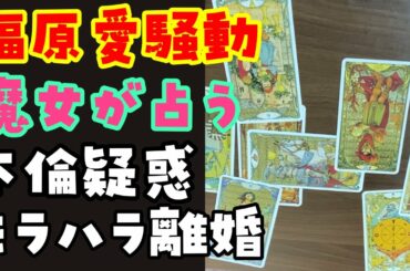 福原愛騒動について占う！不倫疑惑、モラハラ離婚報道【ゴシップタロット】
