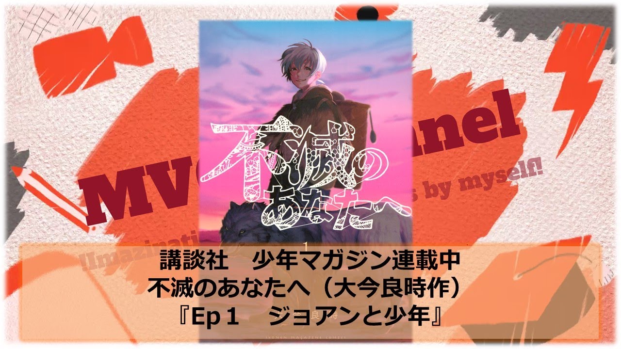 【！祝NHKEテレでのアニメ化決定！】大河ファンタジー『不滅のあなたへ　Ep1　ジョアンと少年（講談社　少年マガジン　大今良時）