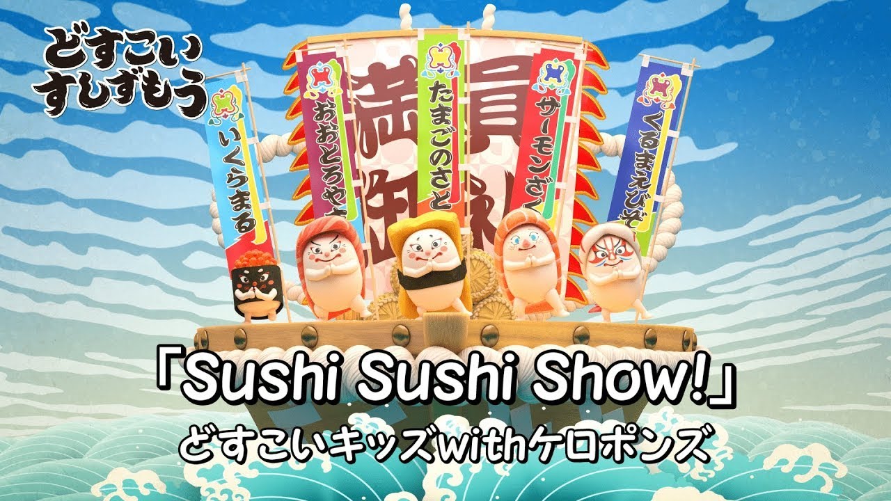 どすこいすしずもうオープニング映像「Sushi Sushi Show！」