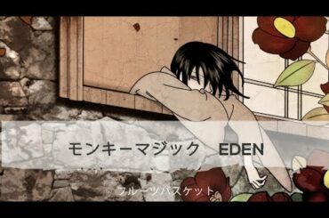MONKEY MAJIK-Eden モンキーマジック (TVアニメ：フルーツバスケットED)