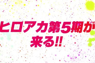 『僕のヒーローアカデミア』ヒロアカTVアニメ5期PV第3弾／3/27(土)放送開始 毎週土曜夕方5:30／OPテーマ：「No.1」DISH//