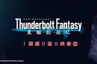『Thunderbolt Fantasy 東離劍遊紀』1期振り返り映像②