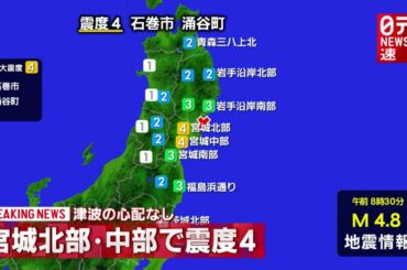 【地震速報】宮城で震度4 津波の心配なし（2021/03/09 AM8:30頃）