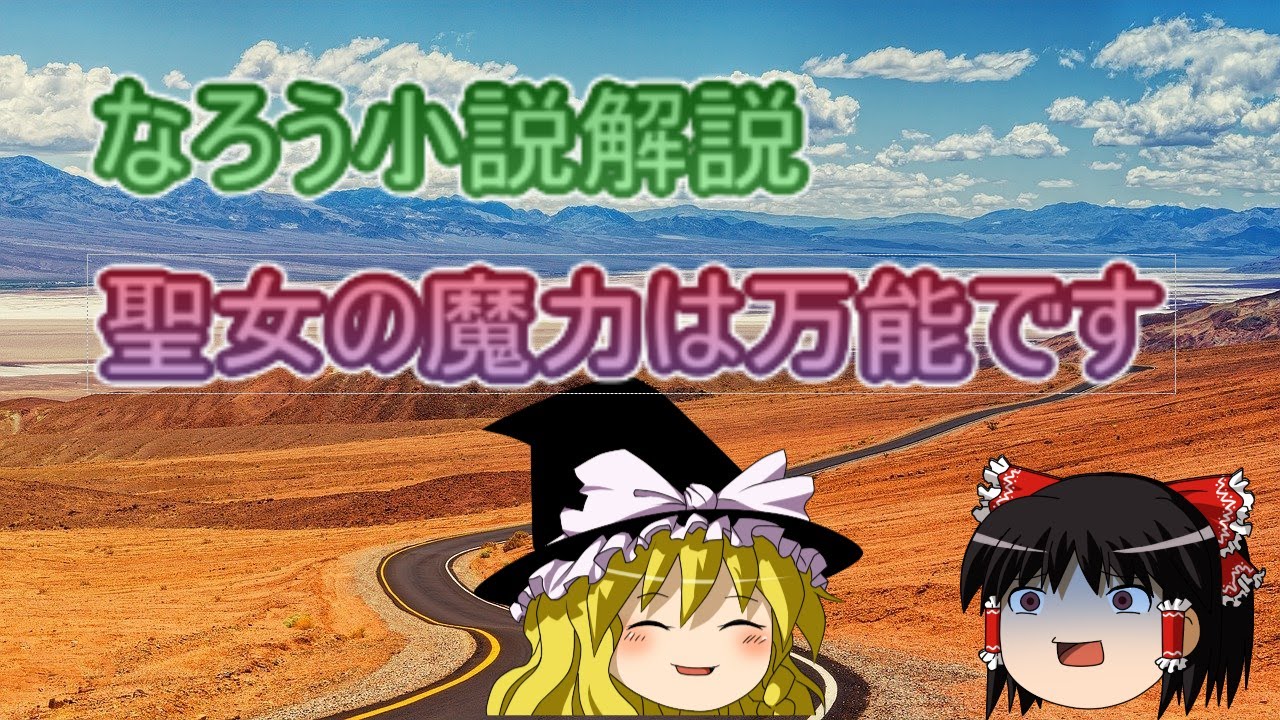 聖女の魔力は万能です ｗｅｂ版 橘由華 ゆっくり解説 ラノベ なろう小説 Yayafa