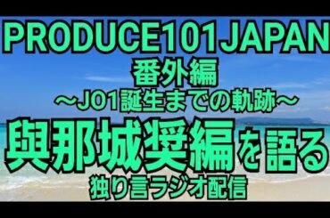 【PRODUCE101JAPAN番外編】與那城奨編を語る【生配信】