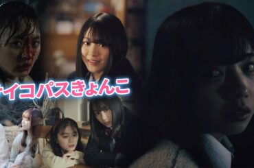 【日向坂46x乃木坂46x櫻坂46】サイコパスきょんこが怖い…おひさま、震え上がる...『ボーダレス』 第一話