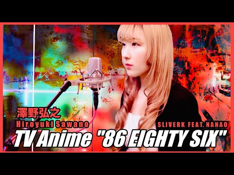 EIGHTY SIX /Hiroyuki Sawano feat. Laco 【86 エイティシックス 】OST – 歌ってみた【Nanao × SliverK】COVER EIGHTY SIX /Hiroyuki Sawano feat. Laco 【86 エイティシックス 】OST - 歌ってみた【Nanao × SliverK】COVER