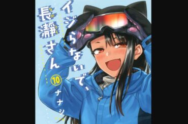 🔴イジらないで、長瀞さん 10巻 (詳しくは概要欄から)