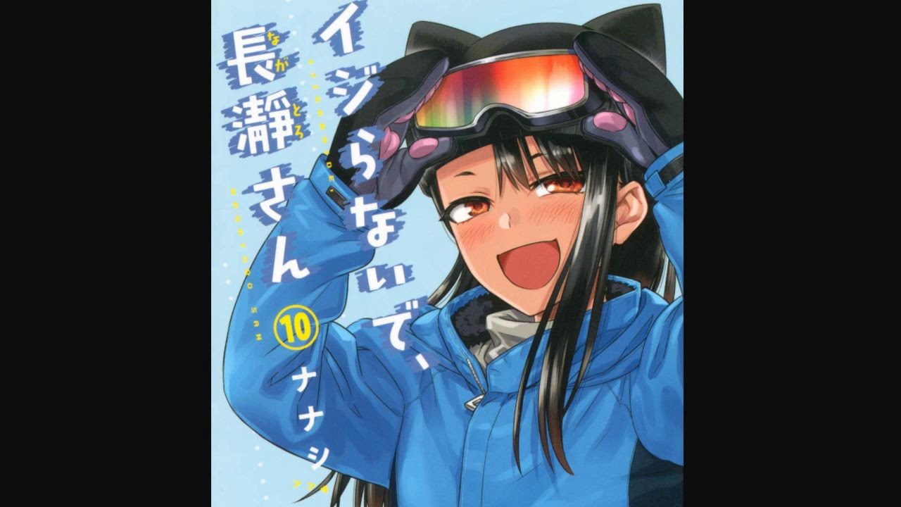 🔴イジらないで、長瀞さん 10巻 (詳しくは概要欄から) 🔴イジらないで、長瀞さん 10巻 (詳しくは概要欄から)