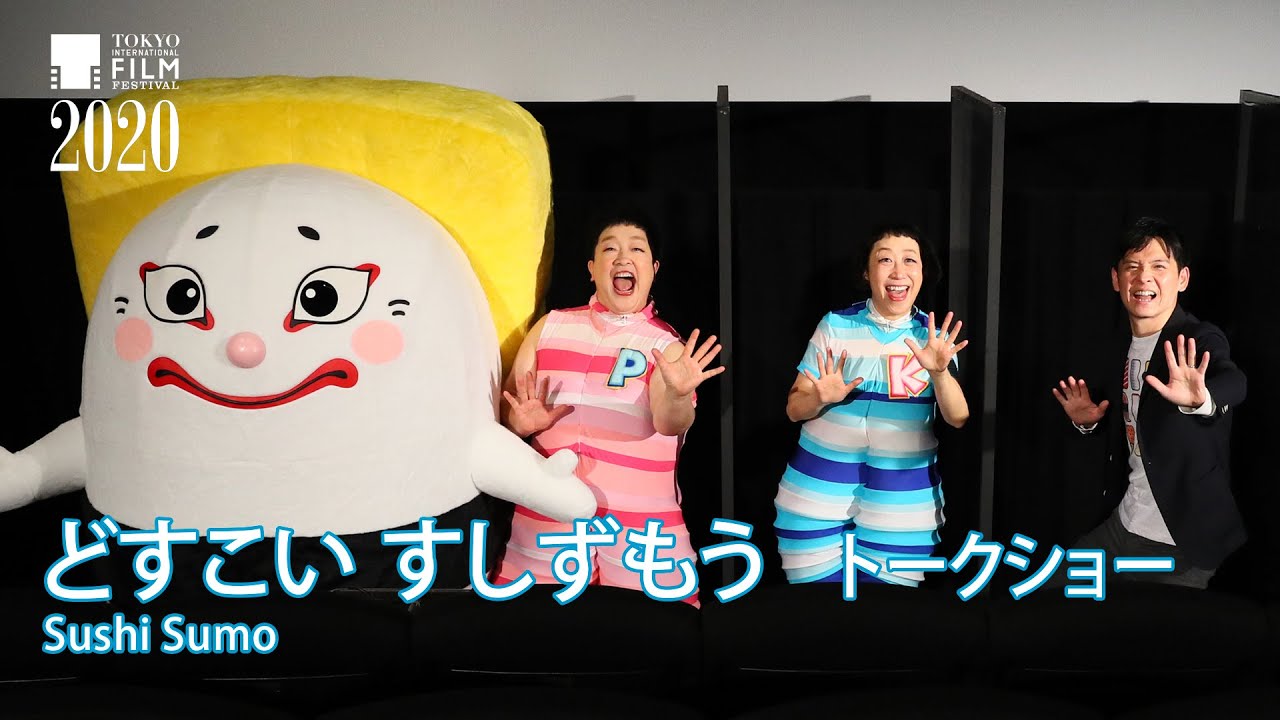 『どすこい すしずもう』トークショー:助川勇太監督、ケロポンズ、たまごのさと|”Sushi Sumo”Talk Show: Yuta Sukegawa (Dir), KEROPONS 『どすこい すしずもう』トークショー:助川勇太監督、ケロポンズ、たまごのさと|”Sushi Sumo”Talk Show: Yuta Sukegawa (Dir), KEROPONS