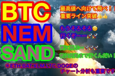 【仮想通貨 BTC.ETH.SAND.DOGE.BAT.NEM.XLM.LTC】大相場突入か❗️❓ビットコイン&イーサリアムは最高値目指しぶち上げ中❗️ネム&リップル&IOSTももうすぐ爆発❗️❓