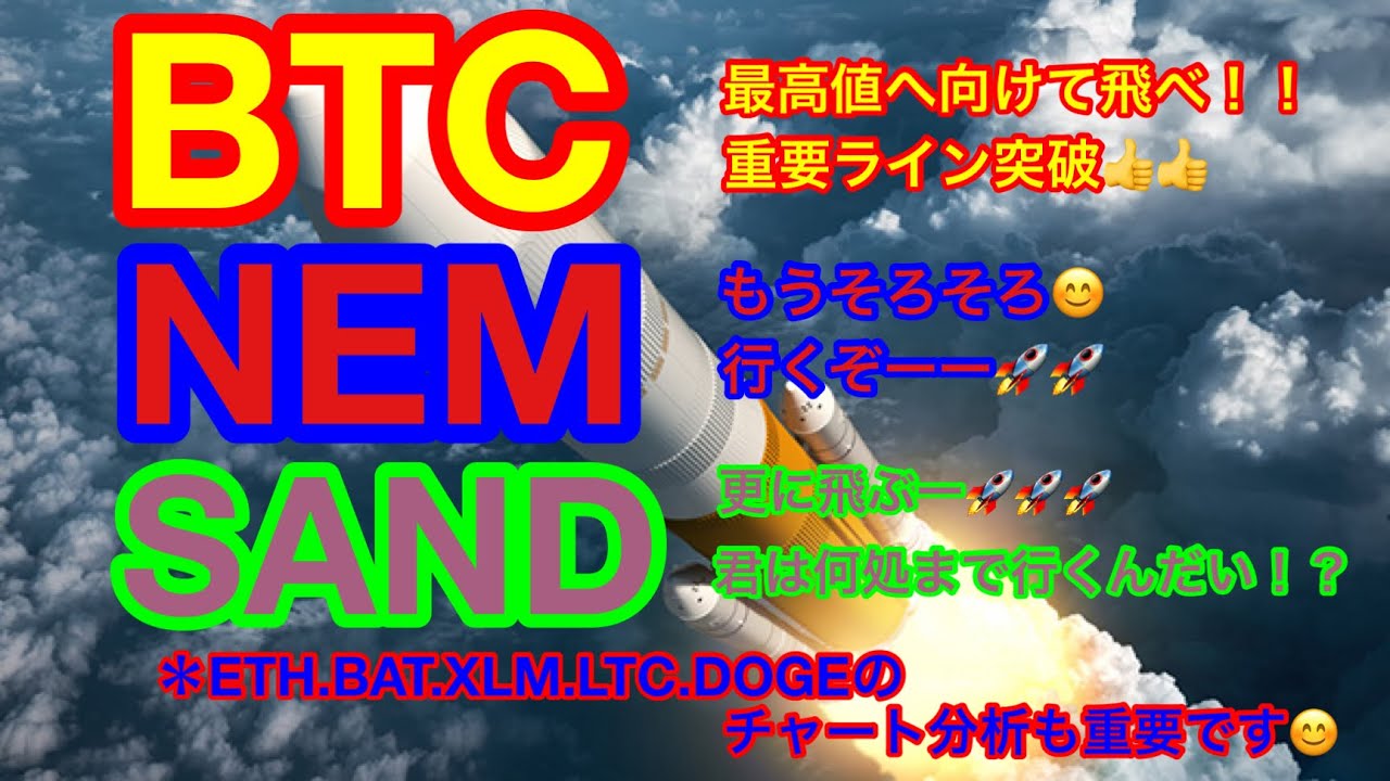 【仮想通貨 BTC.ETH.SAND.DOGE.BAT.NEM.XLM.LTC】大相場突入か❗️❓ビットコイン&イーサリアムは最高値目指しぶち上げ中❗️ネム&リップル&IOSTももうすぐ爆発❗️❓ 【仮想通貨 BTC.ETH.SAND.DOGE.BAT.NEM.XLM.LTC】大相場突入か❗️❓ビットコイン&イーサリアムは最高値目指しぶち上げ中❗️ネム&リップル&IOSTももうすぐ爆発❗️❓