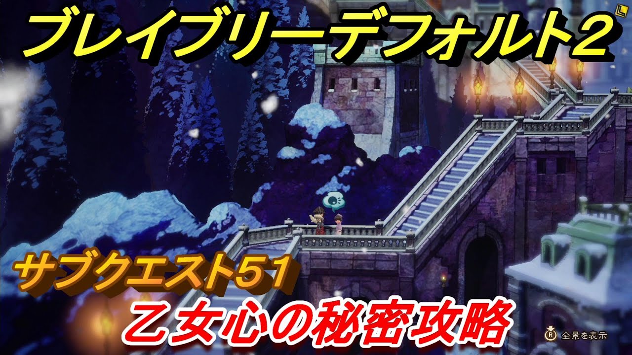 ブレイブリーデフォルト2 サブクエスト51攻略 乙女心の秘密 【BRAVELY DEFAULT II】 ブレイブリーデフォルト2 サブクエスト51攻略 乙女心の秘密 【BRAVELY DEFAULT II】