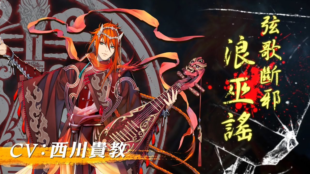 《Thunderbolt Fantasy 東離劍遊紀３》角色PV—浪巫謠（CV：西川貴教）