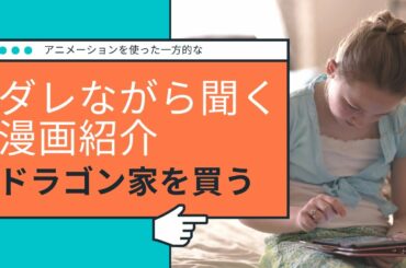 ダレながら聞く漫画紹介、多貫カヲ先生原作、絢薔子先生原作、ドラゴン、家を買う