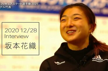 坂本花織 インタビュー 2021世界選手権に向けて Kaori SAKAMOTO interview #フィギュアスケート #figureskating