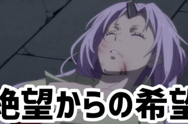 絶望からの希望！「転生したらスライムだった件 2期 第32話」アニメレビュー！【転スラ 32話】