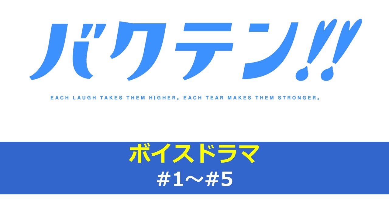 オリジナルTVアニメ『バクテン!!』ボイスドラマ#1~#5 オリジナルTVアニメ『バクテン!!』ボイスドラマ#1~#5