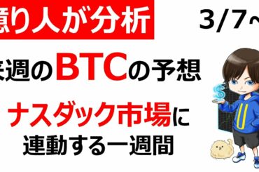【仮想通貨BTC（ビットコイン）】来週の相場予想。米国ナスダック市場の動きを注視せよ。
