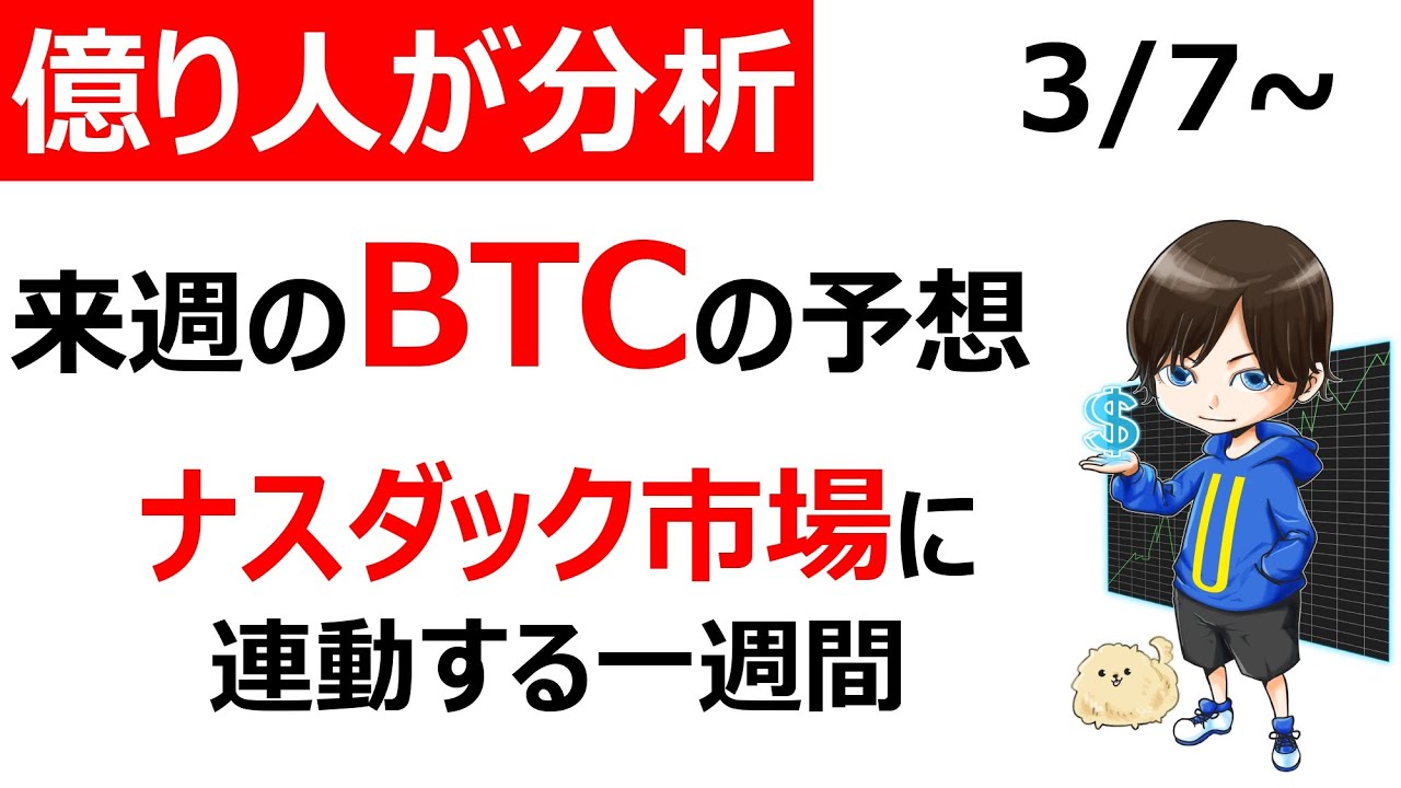 【仮想通貨BTC(ビットコイン)】来週の相場予想。米国ナスダック市場の動きを注視せよ。 【仮想通貨BTC(ビットコイン)】来週の相場予想。米国ナスダック市場の動きを注視せよ。