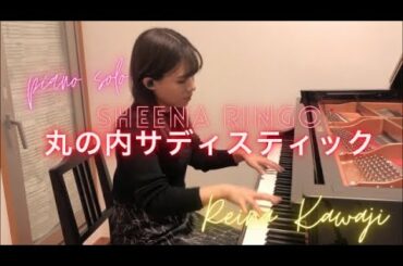 【ピアノソロ】 椎名林檎/丸の内サディスティック