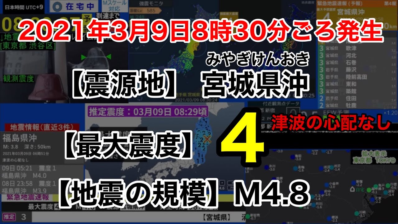 【緊急地震速報】2021年3月9日8:30ごろ発生　宮城県沖　最大震度4
