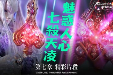 精彩片段#7：禍水妖姬上線 魅惑人心七殺天凌 無數男人魂牽夢縈❗❗｜殤不患 浪巫謠 七殺天凌 《Thunderbolt Fantasy 東離劍遊紀》第二季【妖姬耳語】- Episode.7｜布袋戲