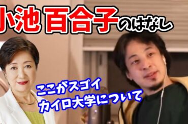 小池 百合子のスゴイところ、カイロ大学主席卒業について【ひろゆき】