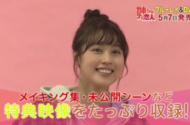 【公式】「姉ちゃんの恋人」ブルーレイ＆DVD発売PR