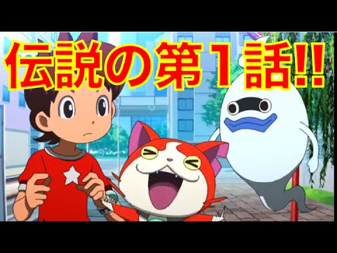 【妖怪ウォッチアニメ】完全公開!!伝説の第1話 【妖怪ウォッチアニメ】完全公開!!伝説の第1話