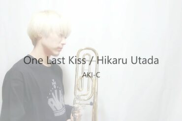 【シン・エヴァンゲリオン劇場版𝄇】One Last Kiss/宇多田ヒカル【Trombone】