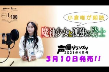 【朗読：小倉唯】わたしの1/100『魔神少女と孤独の騎士』朗読動画【声優グランプリ×ヒーロー文庫】