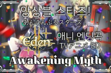 [앙스타 애니 엔딩곡] 에덴 (Eden) -  Awakening Myth