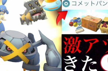 【ポケモンGO】速報！最強コメットパンチが復刻！あの日までに〇〇の準備が大事！厳選やアメ集めが出来るチャンス・・。【ダンバルおこうの日・天と地の神話イベント】