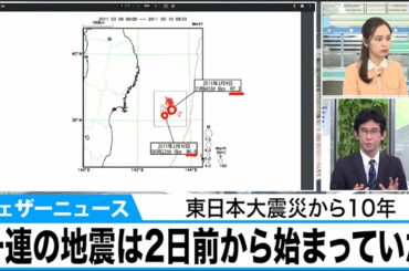 一連の地震は2日前から始まっていた　東日本大震災から10年