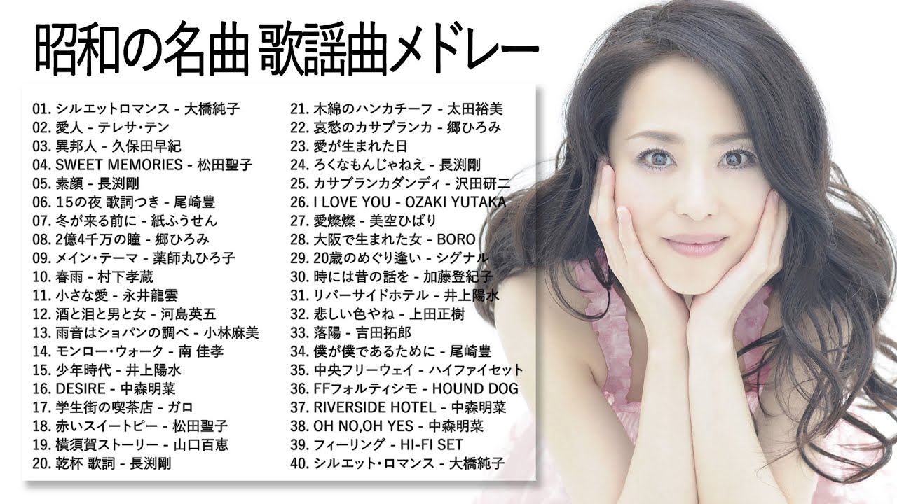 山口百恵, 松田聖子, 竹内まりや, 大橋純子, 久保田早紀, 河島英五 , 尾崎豊, Ozaki Yutaka ♥♥♥♥ 昭和の名曲 歌謡曲メドレー 70,80,90年 山口百恵, 松田聖子, 竹内まりや, 大橋純子, 久保田早紀, 河島英五 , 尾崎豊, Ozaki Yutaka ♥♥♥♥ 昭和の名曲 歌謡曲メドレー 70,80,90年