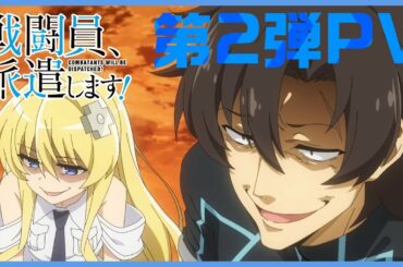 4월 방영 애니메이션 「전투원 파견합니다」 제2탄 PV 한글 자막