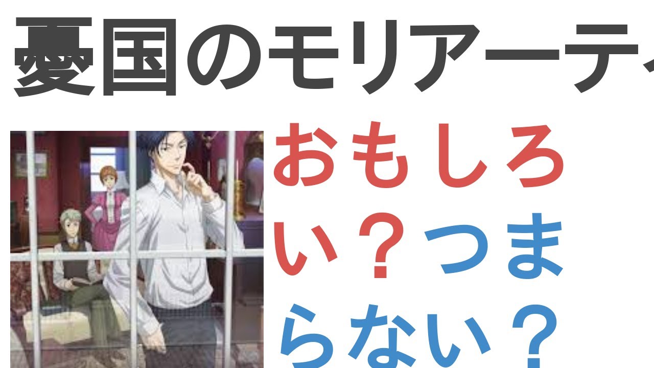 アニメ『憂国のモリアーティ』はおもしろい？つまらない？【評価・感想・考察】