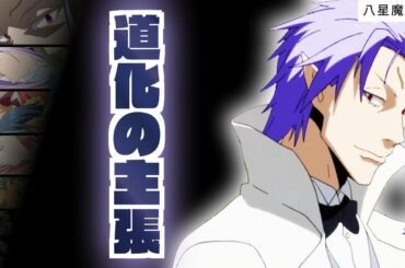 【 八星魔王 ②】会場に揃った九柱の魔王達と クレイマン の熱演【 転生したらスライムだった件 】【 アニメ二期 】