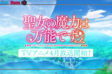 TVアニメ「聖女の魔力は万能です」ティザーPV｜Anime News