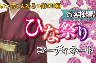 ひな祭りのお客様コーディネートVo.1～北海道の着物専門店【花いち都屋】