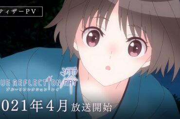 TVアニメ『BLUE REFLECTION RAY/澪』ティザーPV